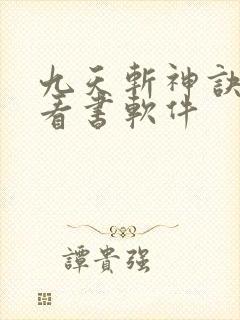 九天斩神诀免费看书软件 九天斩神诀免费看书软件