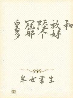 皇冠陆放和普拉多哪个好