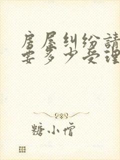 房屋纠纷请律师要多少受理费