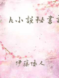 h小说秘书调教