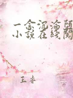 一念沉沦堕欲乡小说在线阅读免费