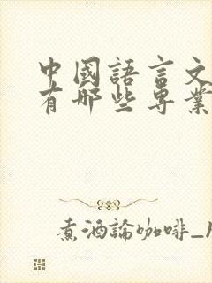 中国语言文学类有哪些专业