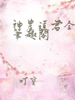 神农道君全文无笔趣阁