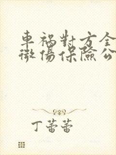 车祸对方全责轻微伤保险公司怎么赔偿