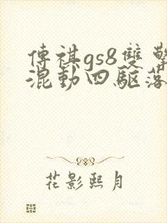 传祺gs8双擎混动四驱落地多少钱