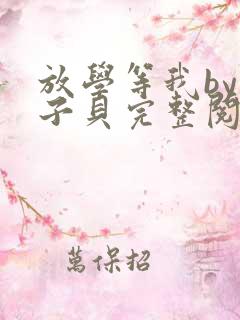 放学等我by酱子贝完整阅读