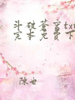 斗破苍穹txt完本免费下载