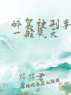 醉驾被刑事拘留一般几天