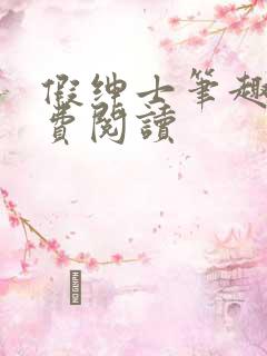 假绅士笔趣阁免费阅读