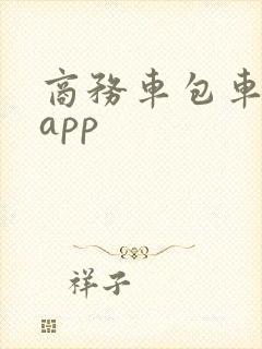 商务车包车平台app