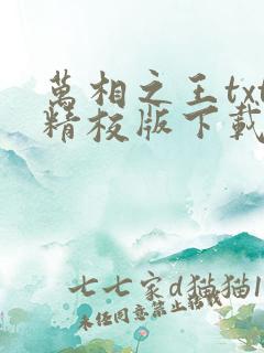 万相之王txt精校版下载 万相之王txt精校版下载