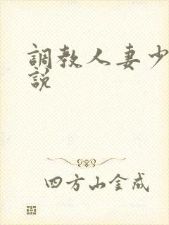 调教人妻少妇小说
