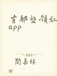 有那些领红包的app