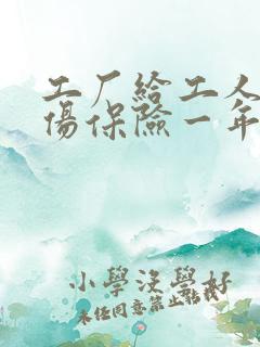工厂给工人买工伤保险一年费用