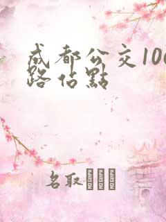 成都公交106路站点