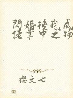 闪婚后我成了大佬掌中之物短剧