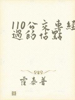 110公交车经过的站点