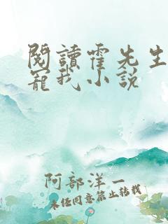 阅读霍先生乖乖宠我小说