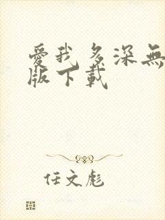 爱我多深无删减版下载