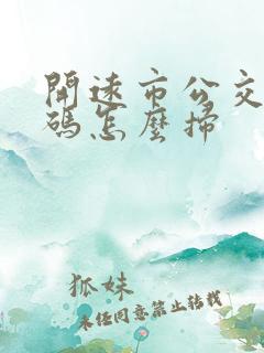 开远市公交车扫码怎么扫