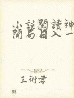 小说阅读神豪:开局日入一万块