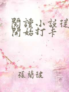 阅读小说从斗罗开始打卡 阅读小说从斗罗开始打卡