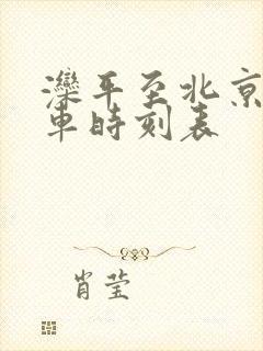 滦平至北京公交车时刻表