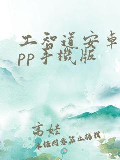 工智道安卓版app手机版