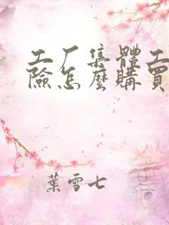 工厂集体工伤保险怎么购买