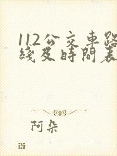 112公交车路线及时间表