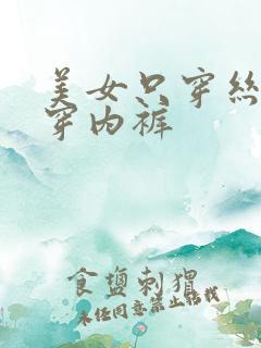 美女只穿丝袜不穿内裤
