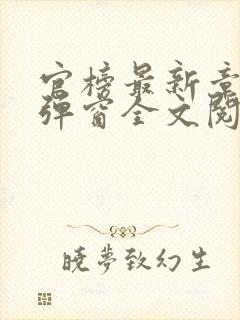 官榜最新章节无弹窗全文阅读