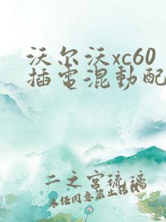 沃尔沃xc60插电混动配置