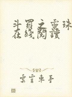 斗罗之灵珠神剑在线阅读