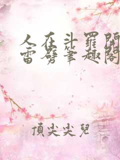 人在斗罗开局遭雷劈笔趣阁