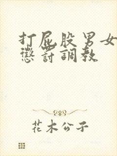 打屁股男女sp惩罚调教