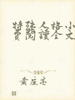 特殊人格小说免费阅读全文未删减版