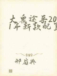 大众途岳2021年新款配置参数