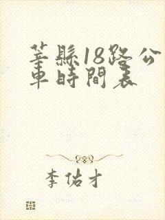 莘县18路公交车时间表
