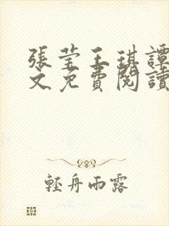 张莹王琪谭俊全文免费阅读