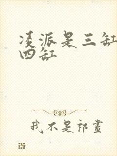 凌派是三缸还是四缸 凌派是三缸还是四缸