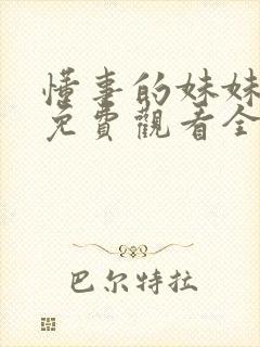 懂事的妹妹动漫免费观看全集高清