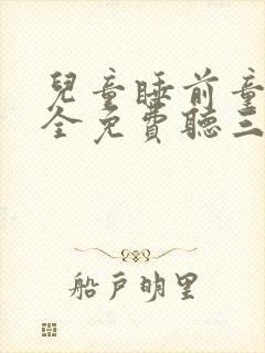 儿童睡前童话大全免费听三只小猪