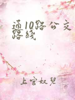 通10路公交车路线 通10路公交车路线