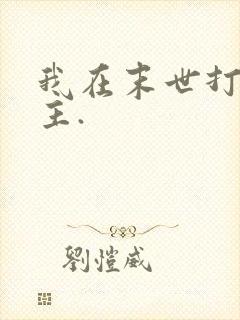 我在末世打脸女主.