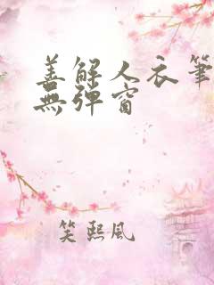 善解人衣笔趣阁无弹窗