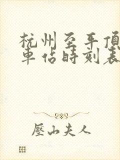 杭州至平顶山火车站时刻表