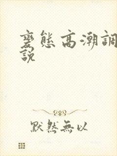 变态高潮调教小说