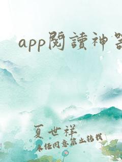app阅读神器 app阅读神器