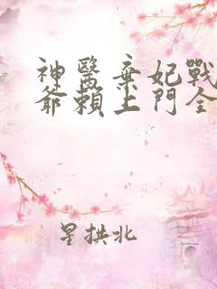 神医弃妃战神王爷赖上门全文免费阅读 神医弃妃战神王爷赖上门全文免费阅读